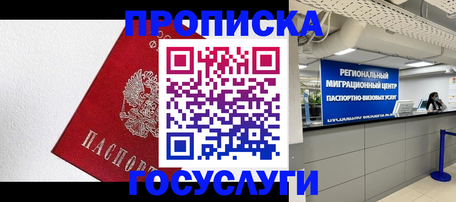 прописка 2025 в Наро-Фоминске