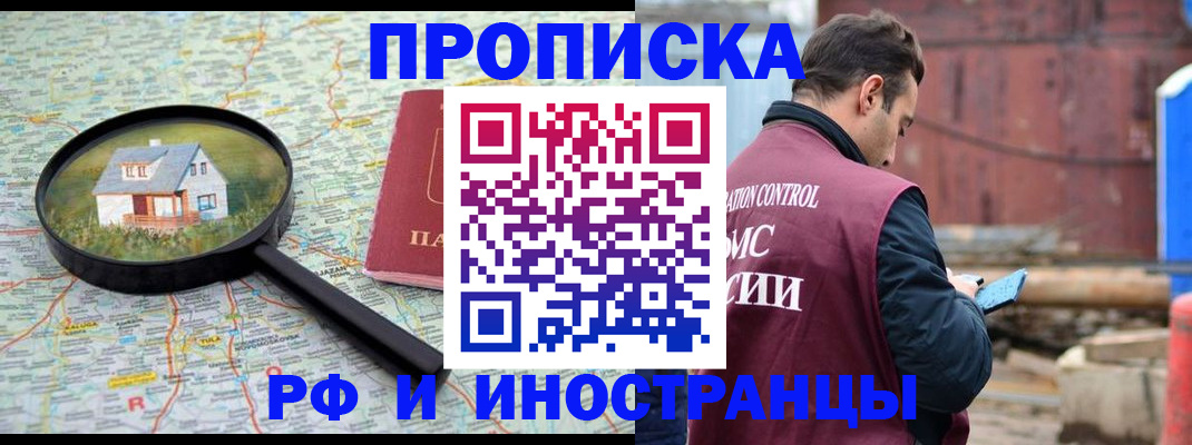прописка от собственника в Наро-Фоминске